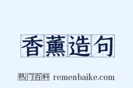 香薰造句是什么意思的图片